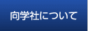 向学社を知る