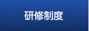 研修を受ける