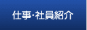 仕事・社員を見る