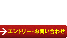 エントリー・お問い合わせ