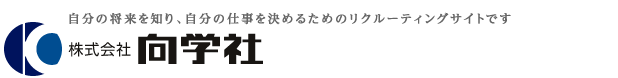 向学社リクルーティングサイト｜株式会社向学社 採用情報